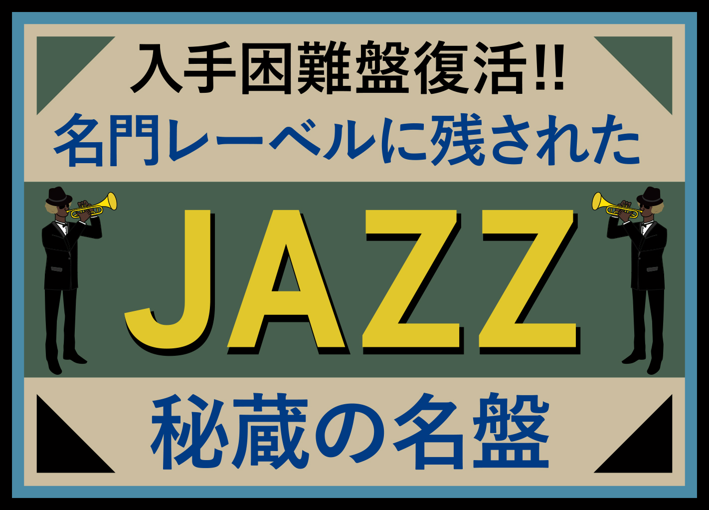 ジャズ秘蔵の名盤 - ジャズ | JAZZ