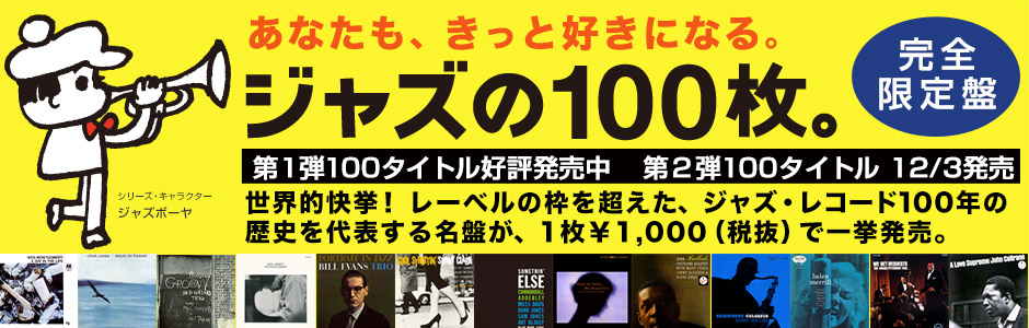 ジャズの100枚。入門編[CD] - V.A. - UNIVERSAL MUSIC JAPAN