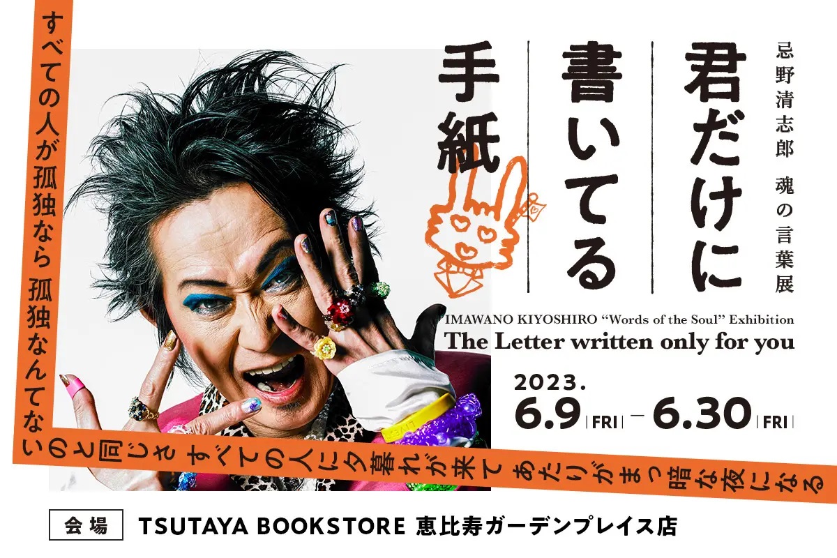 忌野清志郎 魂の言葉展「君だけに書いてる手紙」開催！ - 忌野清志郎