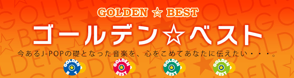 GOLDEN☆BEST - ゴールデン☆ベスト