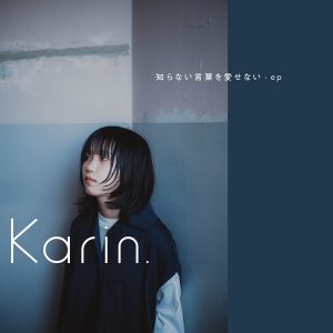 8月21日 金 知らない言葉を愛せない Ep 配信リリースが決定 Karin