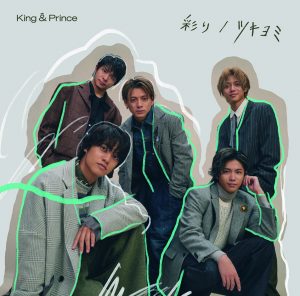 King & Prince 11th Single「ツキヨミ / 彩り」2022.11.9(水) 商品情報 ...