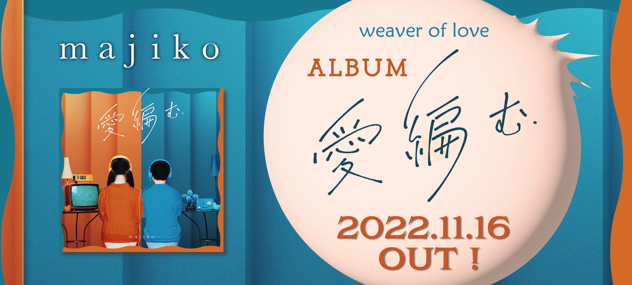 ３枚目となるフルアルバム「愛編む」、11月16日にリリース ...