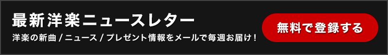 U-Express洋楽 ニュースレター