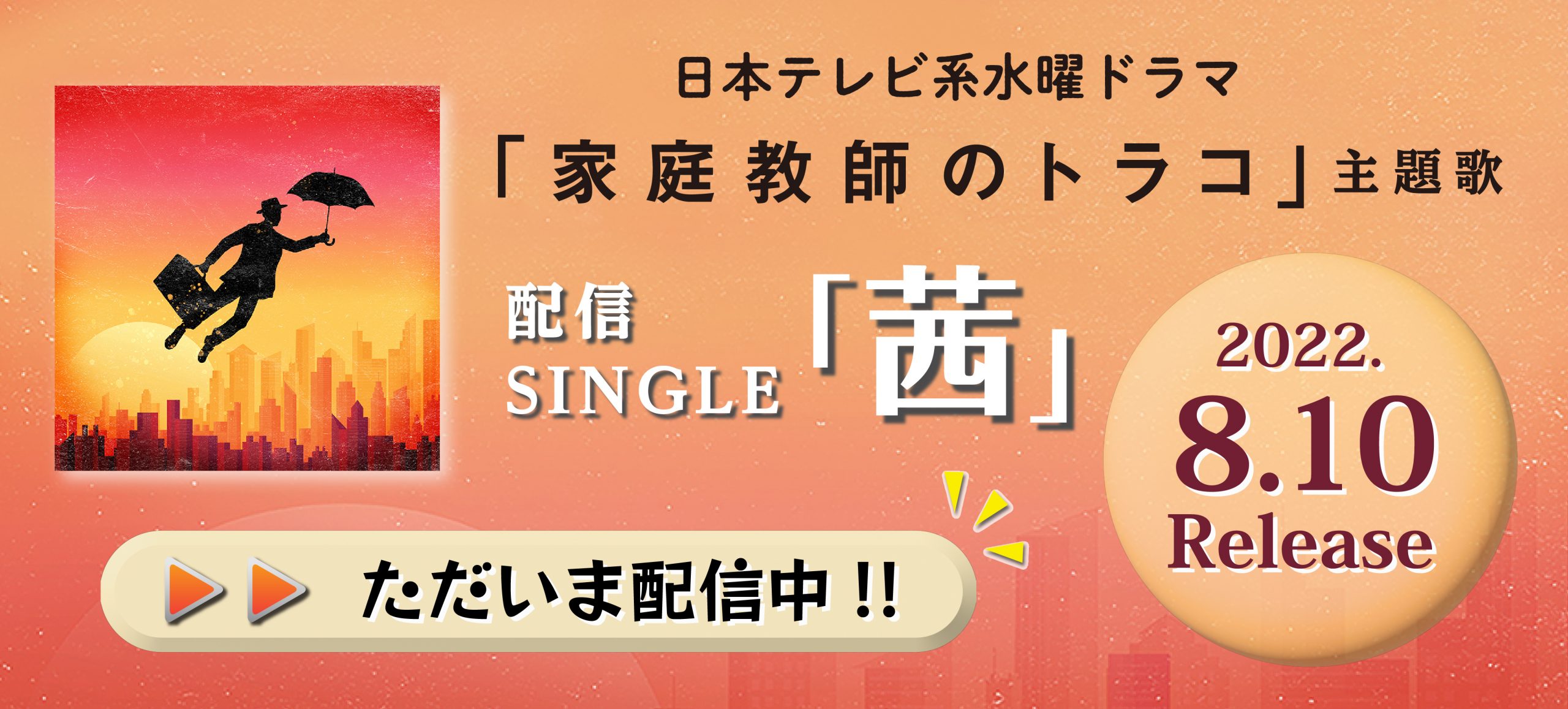 日本テレビ系水曜ドラマ「家庭教師のトラコ」の主題歌 森山直太朗「茜」8月10日配信！ - 森山直太朗