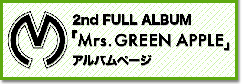 2nd Full Album「Mrs. GREEN APPLE」アルバムページ