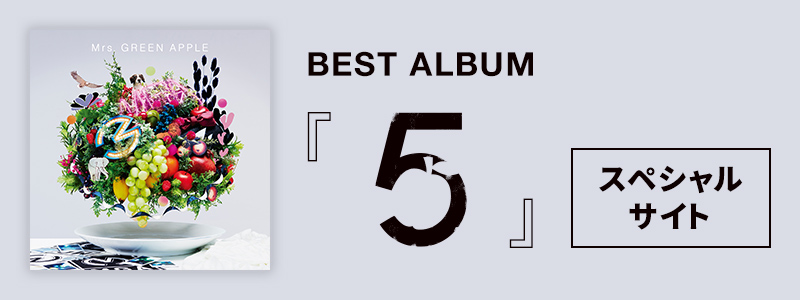 BEST ALBUM「5」スペシャルサイト
