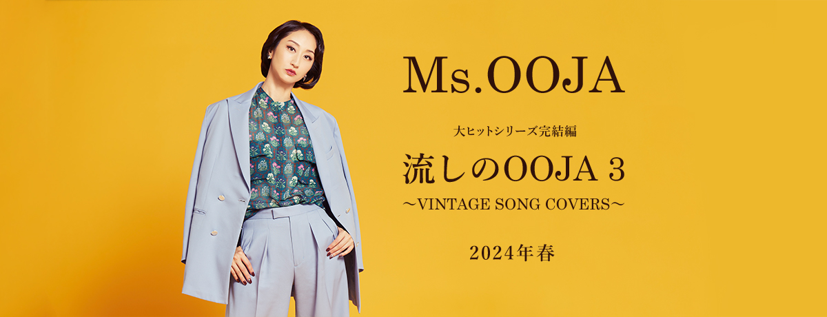 流しのOOJA 3～VINTAGE SONG COVERS～ [通常盤][CD] - Ms.OOJA 