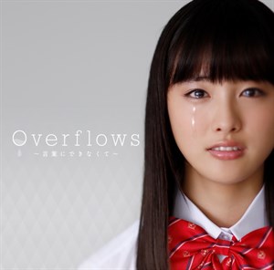 7 6 水 発売 フジテレビ系 痛快tv スカッとジャパン 胸キュンスカッと テーマソング 18th Single Overflows 言葉にできなくて Universal Music Japan