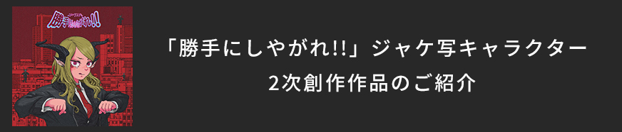 「勝手にしやがれ!!」ジャケ写キャラクター2次創作作品のご紹介