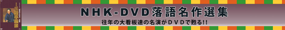 NHK-DVD落語名作選集