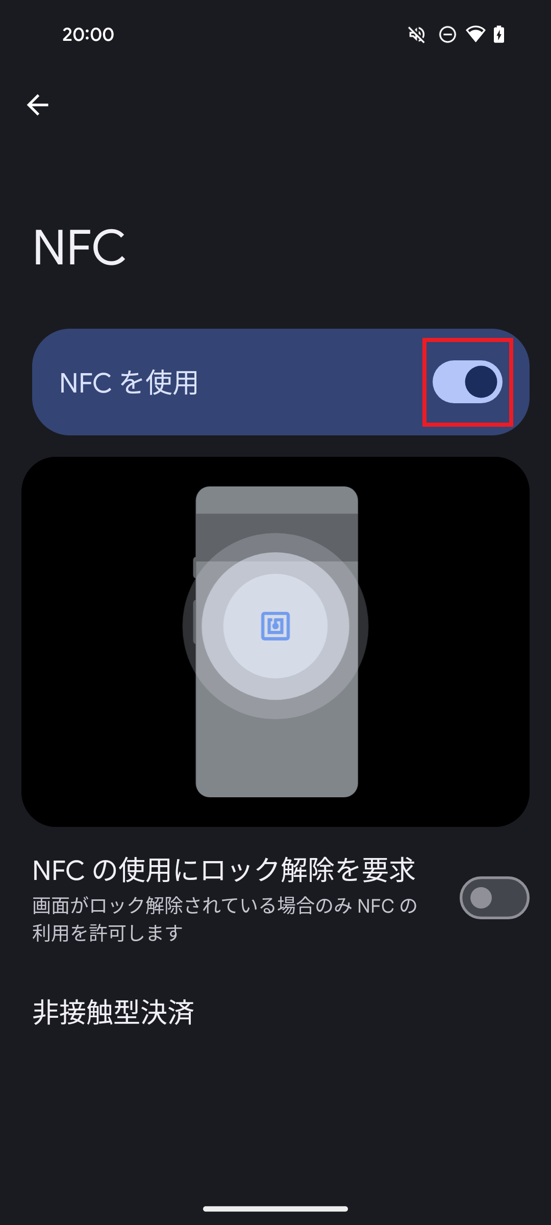 5. 「NFCを使用」を有効