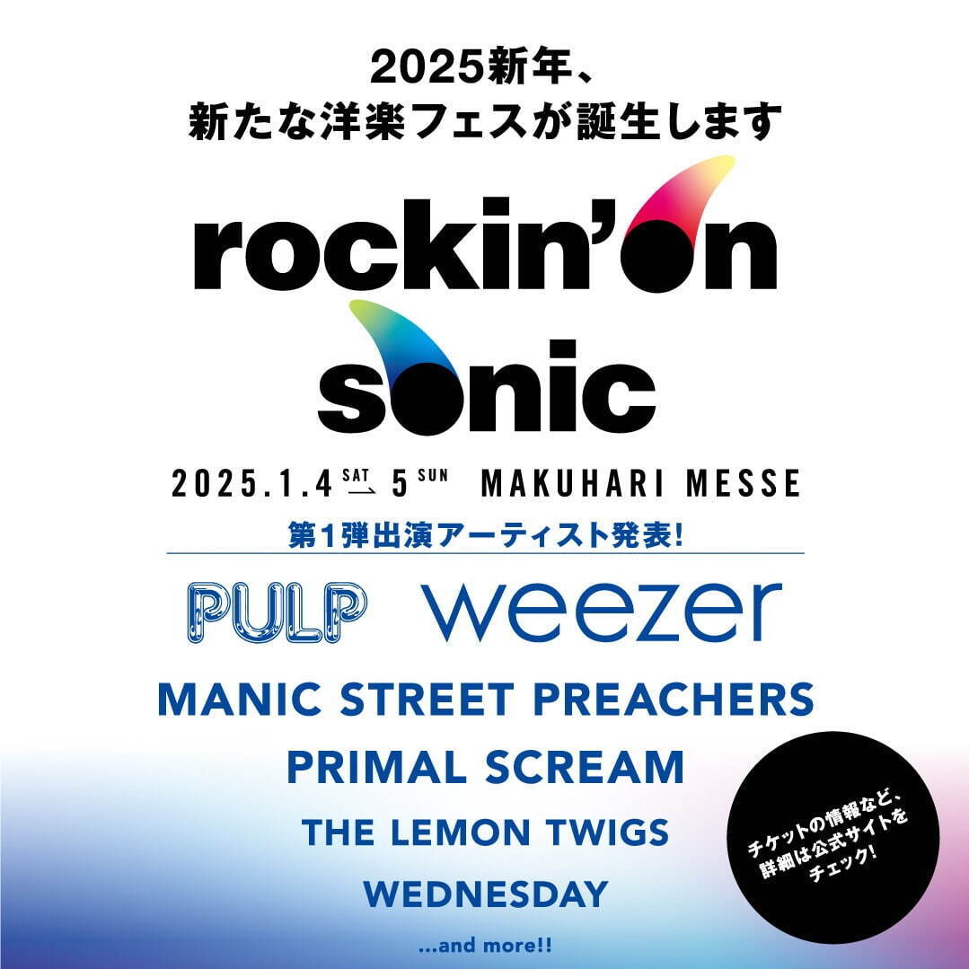 2025年1月開催の新音楽フェス「rockin'on sonic」にヘッドライナーとして出演決定！ - パルプ