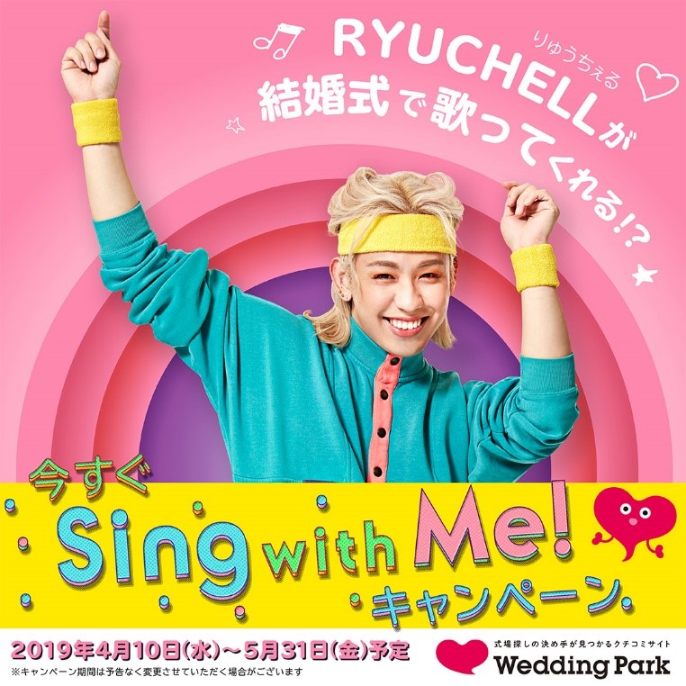 結婚式で歌をプレゼント ウエディングパーク が贈る 今すぐ Sing With Me キャンペーン実施中 Ryuchell