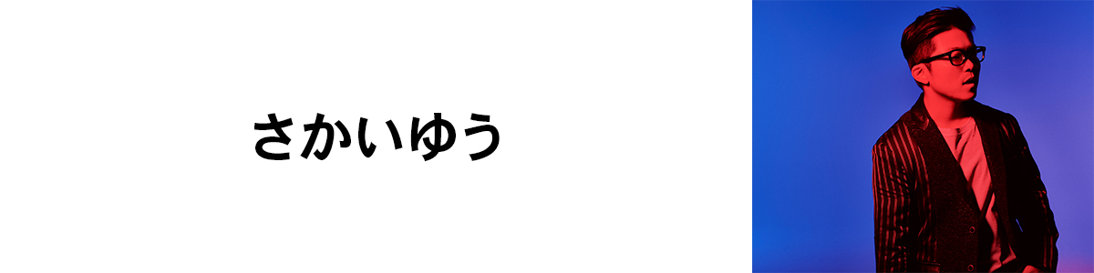 さかいゆう Universal Music Japan