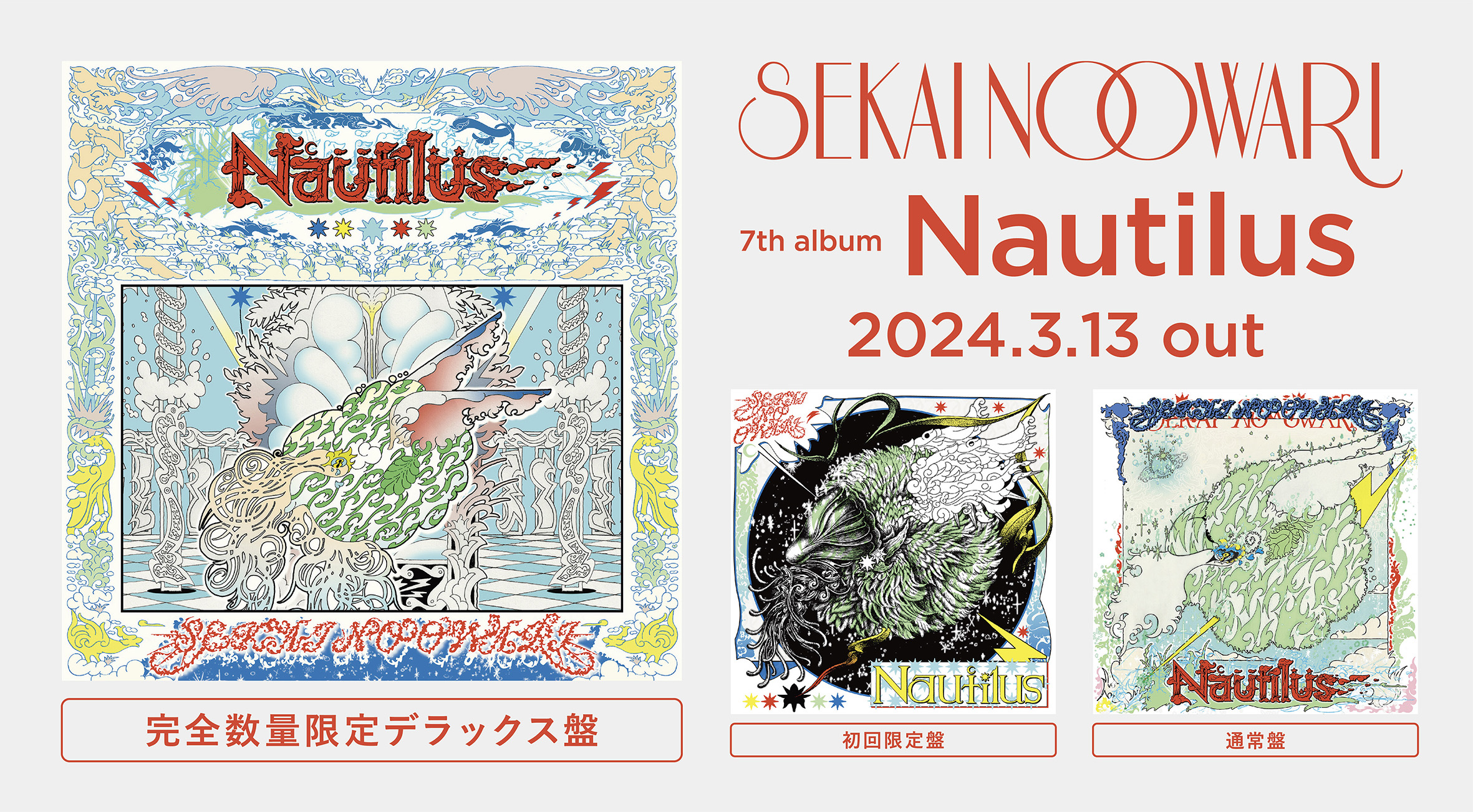 7thオリジナルアルバム「Nautilus」 2024年3月13日にリリース決定 