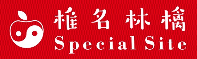 椎名林檎 Special Site