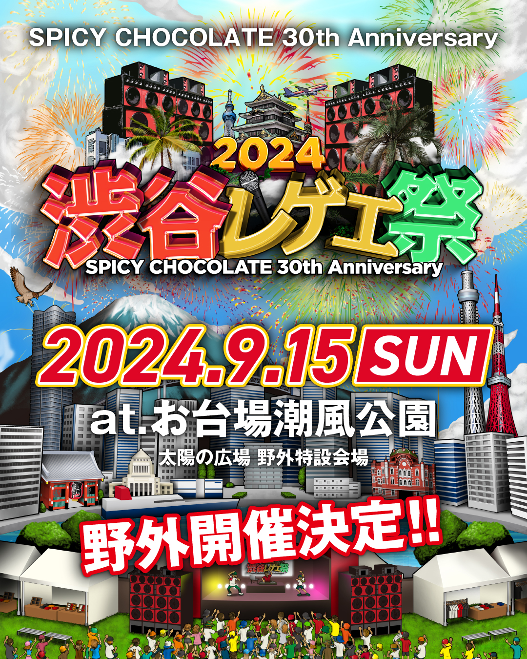 主催レゲエフェス「渋谷レゲエ祭2024」9月15日(日)初の野外開催決定