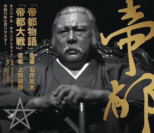 ジャケットは渋沢栄一 (勝新太郎)！映画『帝都物語』サントラが36年を経て初リマスターリリース！ - サウンドトラック | Soundtrack