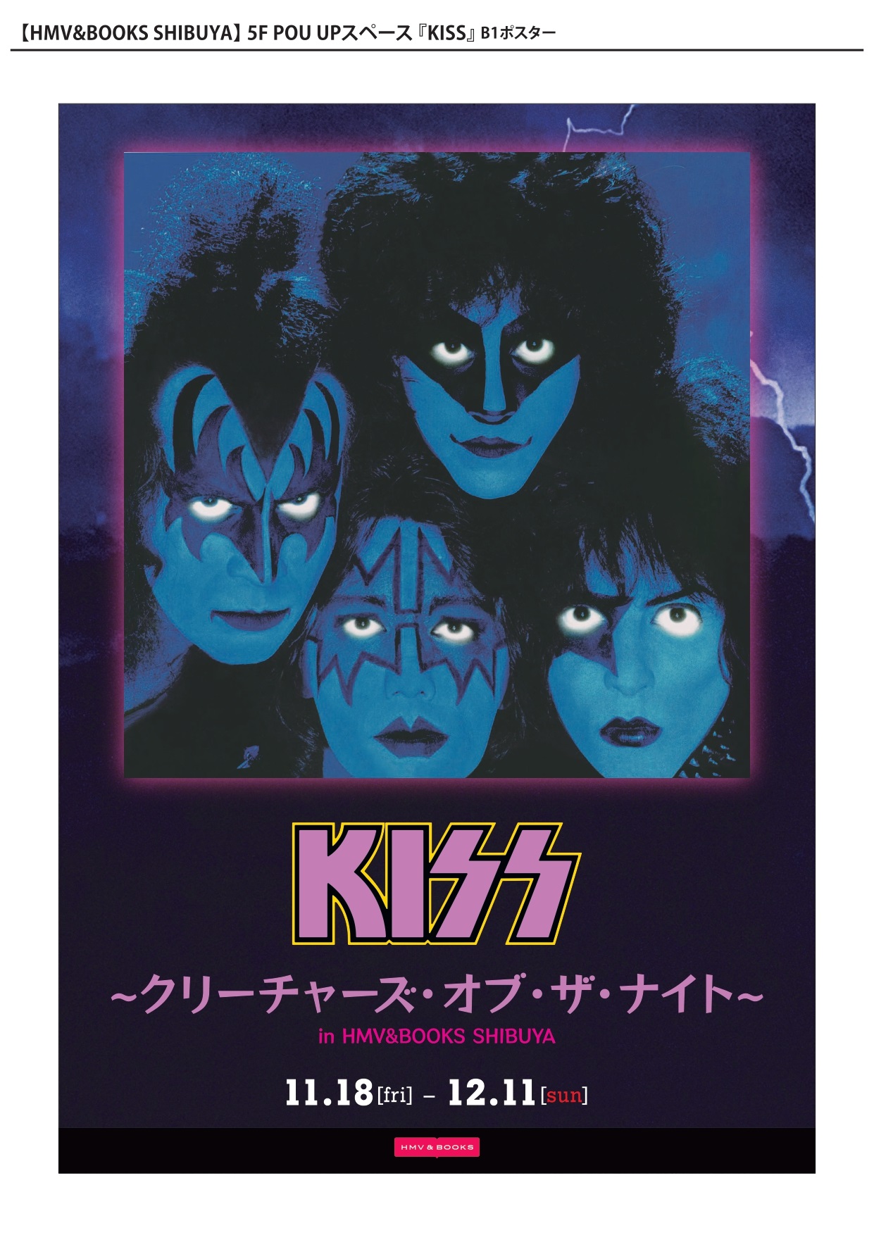 11/18～12/11】『KISS~クリーチャーズ・オブ・ザ・ナイト~in HMV&BOOKS